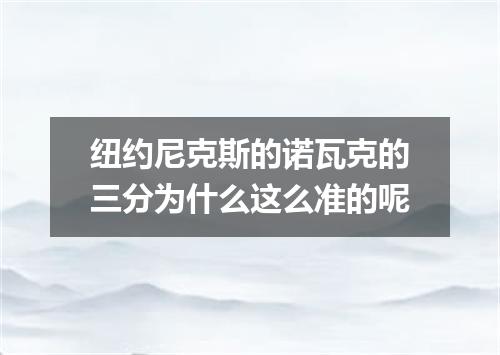 纽约尼克斯的诺瓦克的三分为什么这么准的呢