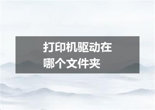 打印机驱动在哪个文件夹