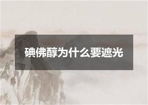 碘佛醇为什么要遮光