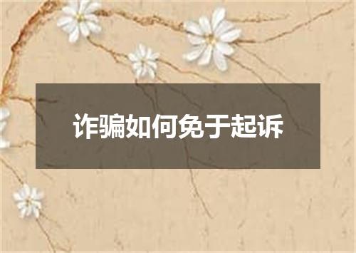 诈骗如何免于起诉