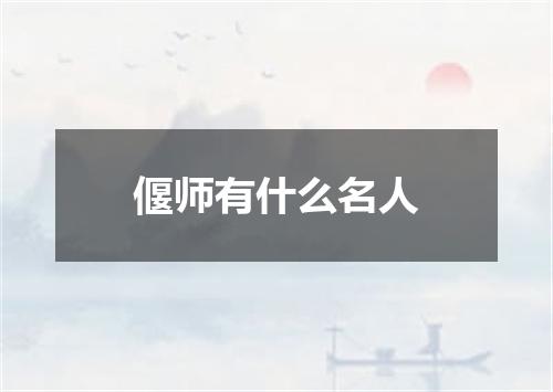 偃师有什么名人