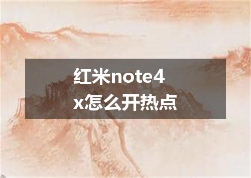 红米note4x怎么开热点