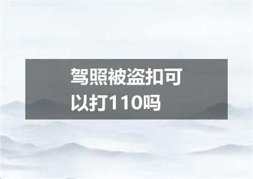 驾照被盗扣可以打110吗