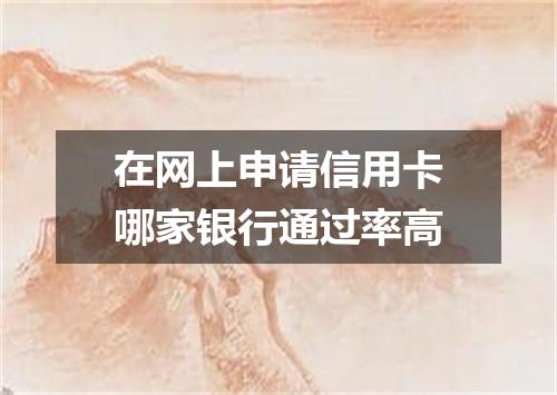 在网上申请信用卡哪家银行通过率高