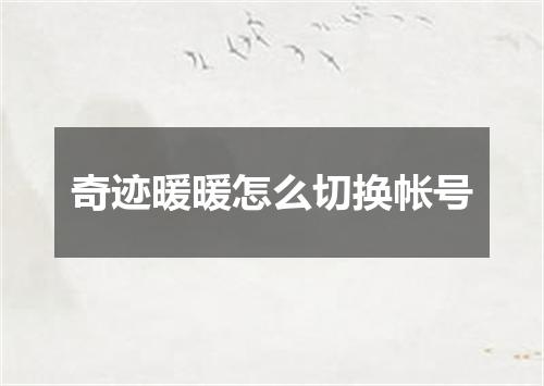 奇迹暖暖怎么切换帐号