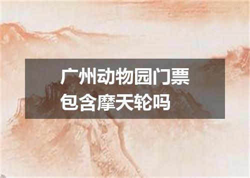 广州动物园门票包含摩天轮吗