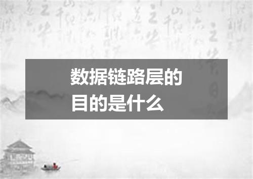 数据链路层的目的是什么