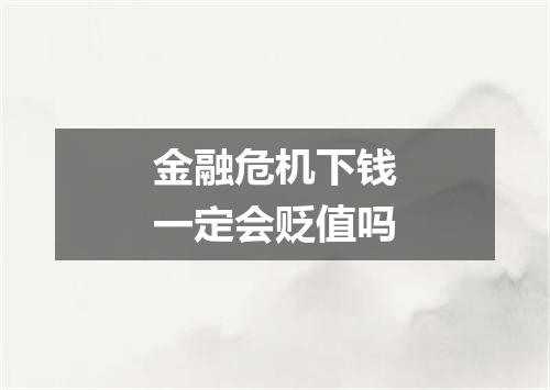 金融危机下钱一定会贬值吗
