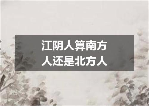 江阴人算南方人还是北方人