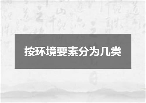 按环境要素分为几类
