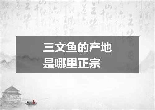 三文鱼的产地是哪里正宗