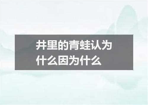 井里的青蛙认为什么因为什么
