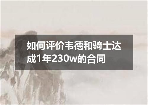 如何评价韦德和骑士达成1年230w的合同