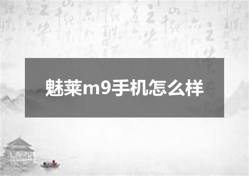 魅莱m9手机怎么样