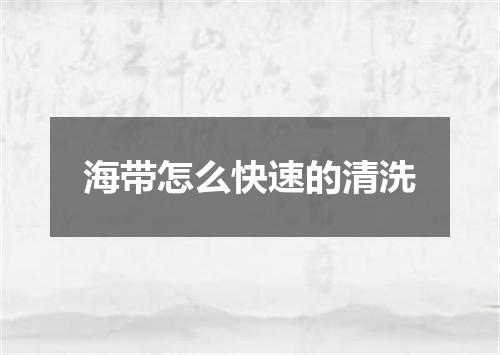 海带怎么快速的清洗