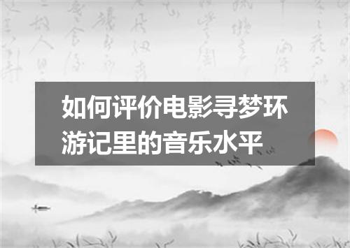 如何评价电影寻梦环游记里的音乐水平