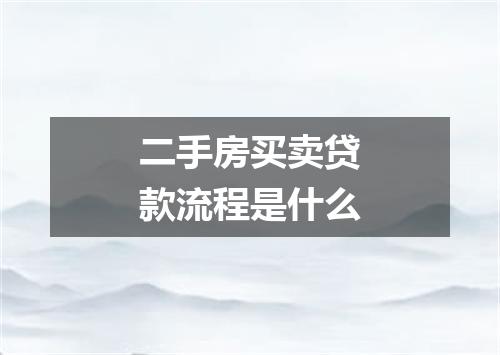 二手房买卖贷款流程是什么