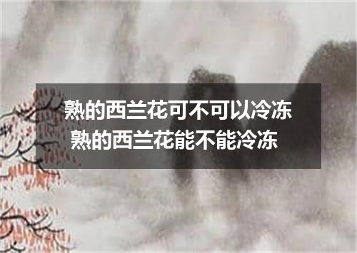 熟的西兰花可不可以冷冻 熟的西兰花能不能冷冻