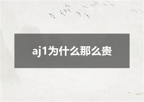 aj1为什么那么贵