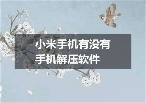 小米手机有没有手机解压软件
