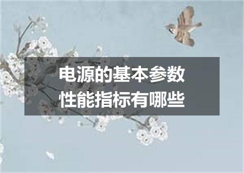 电源的基本参数性能指标有哪些