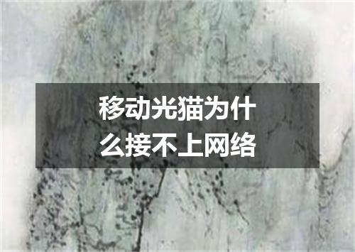 移动光猫为什么接不上网络