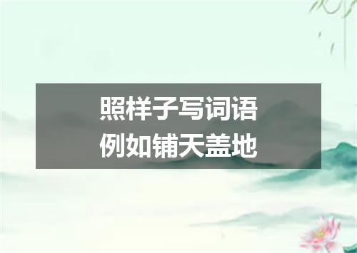 照样子写词语例如铺天盖地