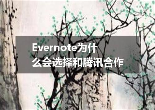 Evernote为什么会选择和腾讯合作