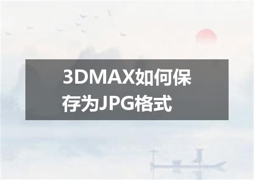 3DMAX如何保存为JPG格式