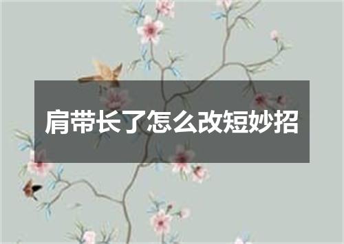肩带长了怎么改短妙招