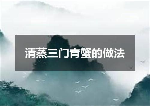 清蒸三门青蟹的做法