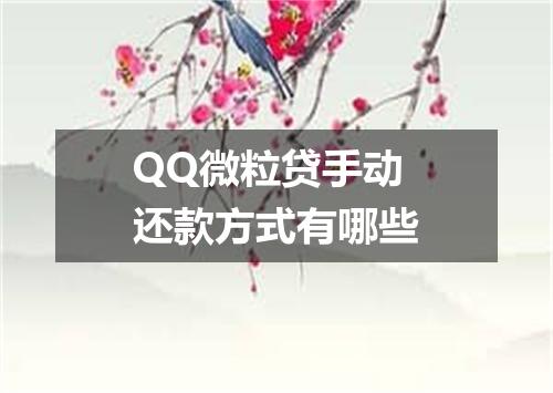 QQ微粒贷手动还款方式有哪些