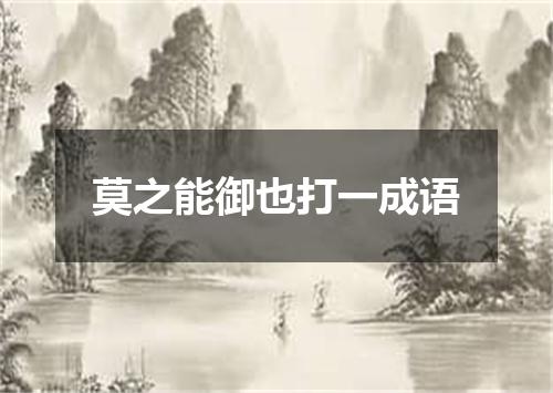 莫之能御也打一成语