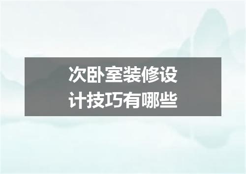 次卧室装修设计技巧有哪些