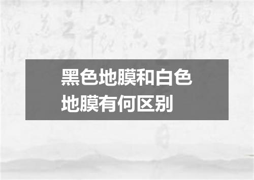黑色地膜和白色地膜有何区别