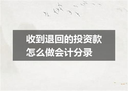 收到退回的投资款怎么做会计分录
