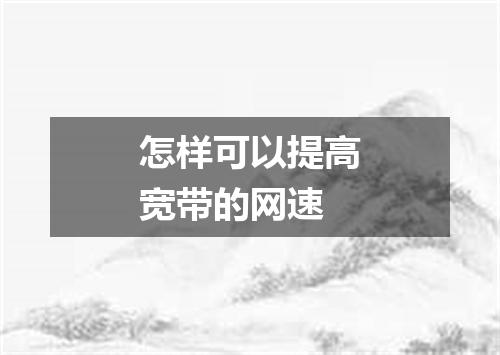怎样可以提高宽带的网速