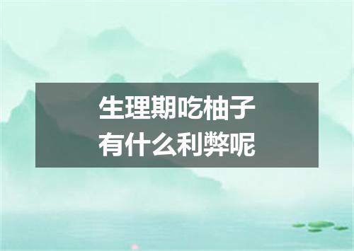 生理期吃柚子有什么利弊呢