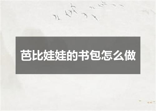 芭比娃娃的书包怎么做