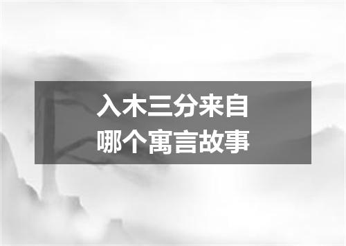入木三分来自哪个寓言故事