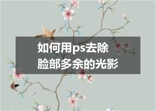 如何用ps去除脸部多余的光影