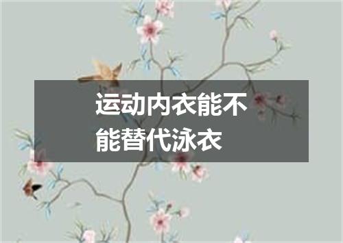 运动内衣能不能替代泳衣