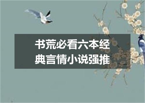 书荒必看六本经典言情小说强推