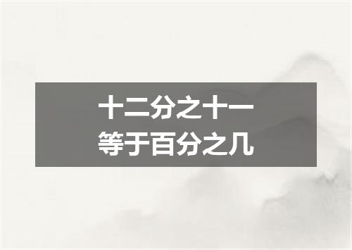 十二分之十一等于百分之几