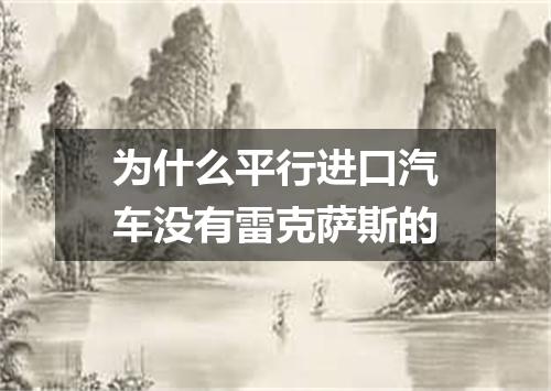 为什么平行进口汽车没有雷克萨斯的