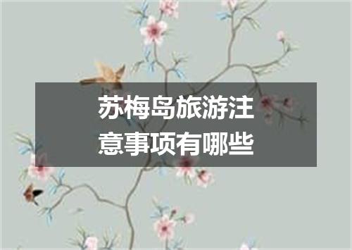 苏梅岛旅游注意事项有哪些