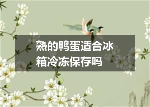 熟的鸭蛋适合冰箱冷冻保存吗