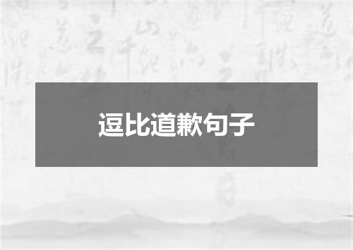 逗比道歉句子