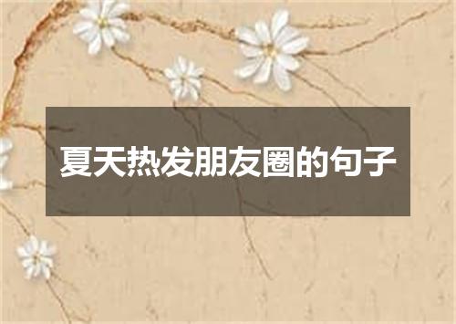 夏天热发朋友圈的句子