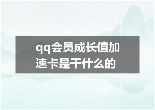 qq会员成长值加速卡是干什么的